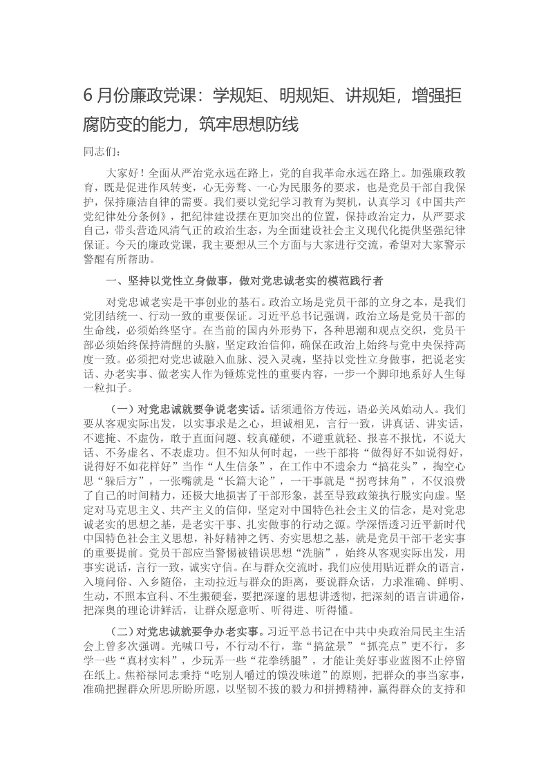 6月份廉政党课：学规矩、明规矩、讲规矩，增强拒腐防变的能力，筑牢思想防线