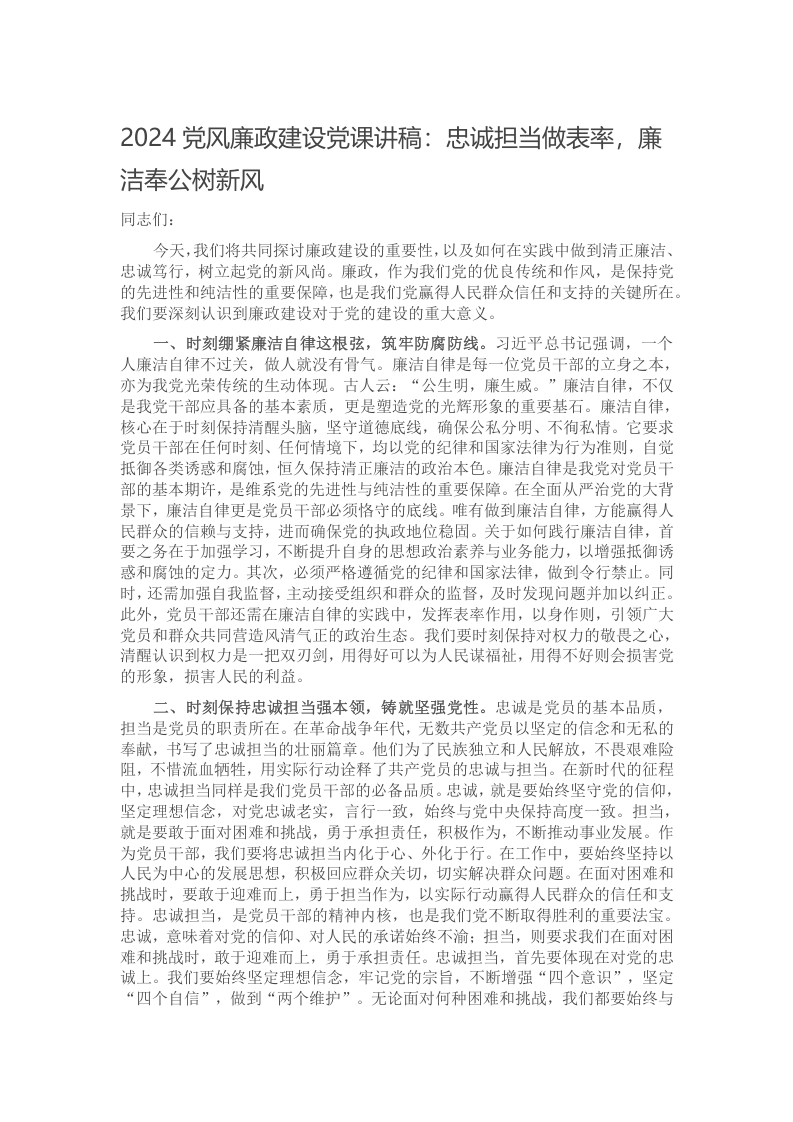 2024党风廉政建设党课讲稿：忠诚担当做表率，廉洁奉公树新风