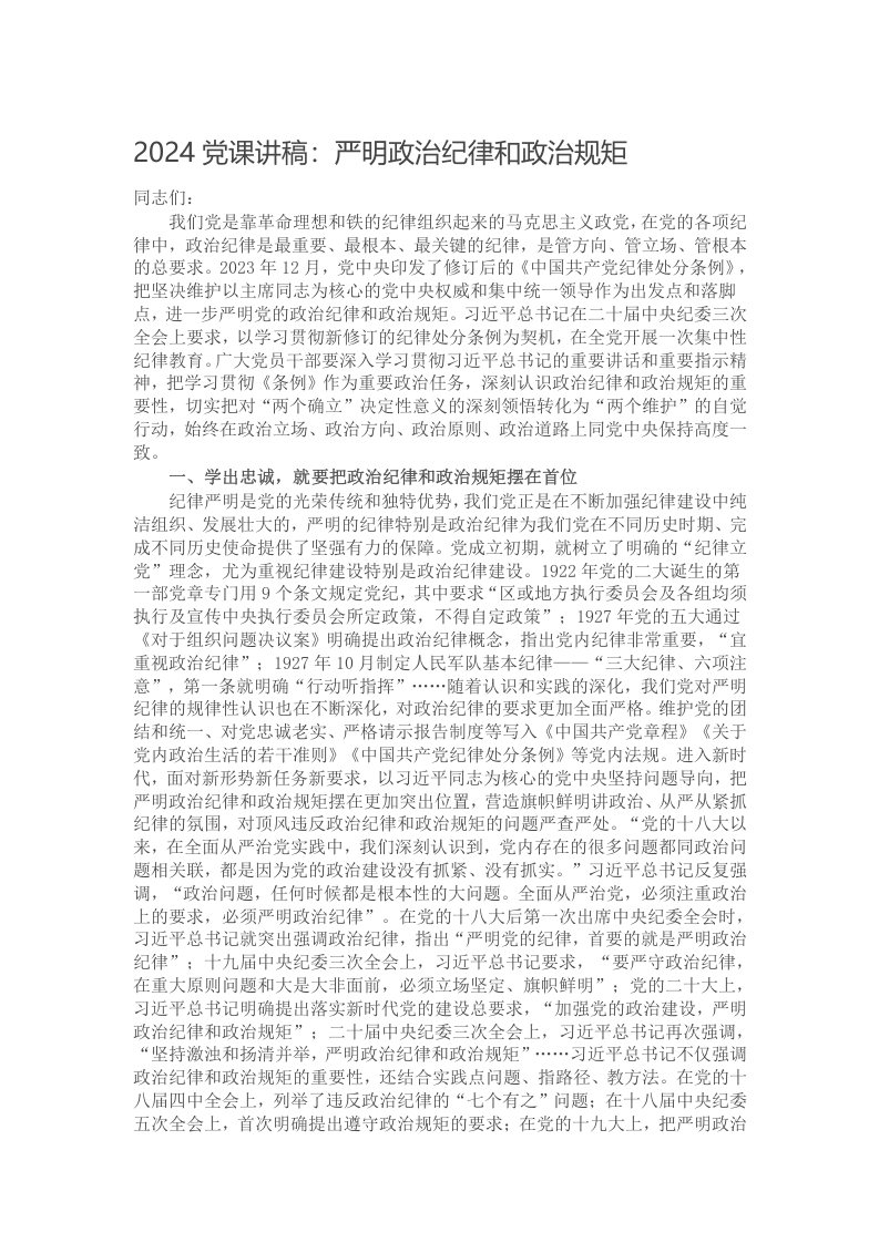 2024党课讲稿：严明政治纪律和政治规矩