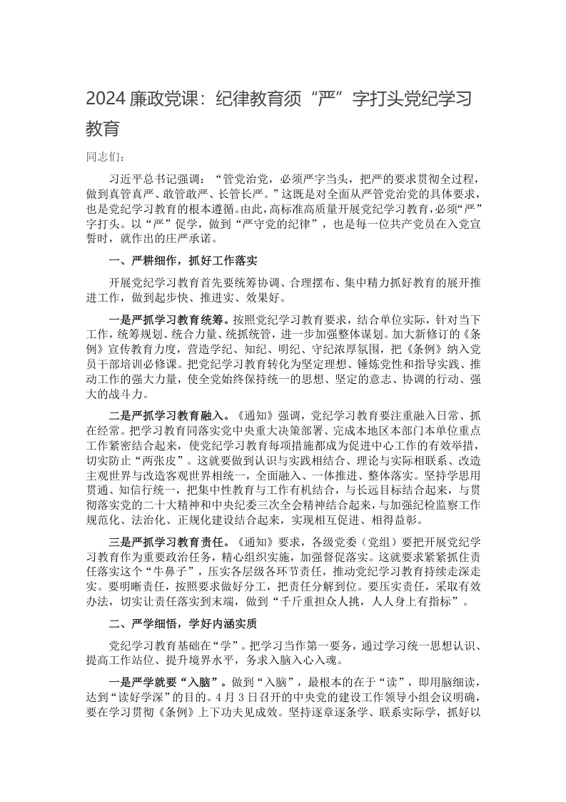 2024廉政党课：纪律教育须“严”字打头党纪学习教育