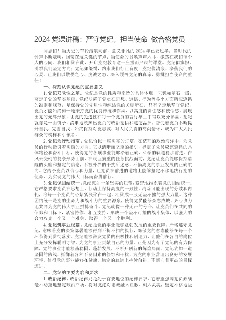 2024党课讲稿：严守党纪，担当使命 做合格党员