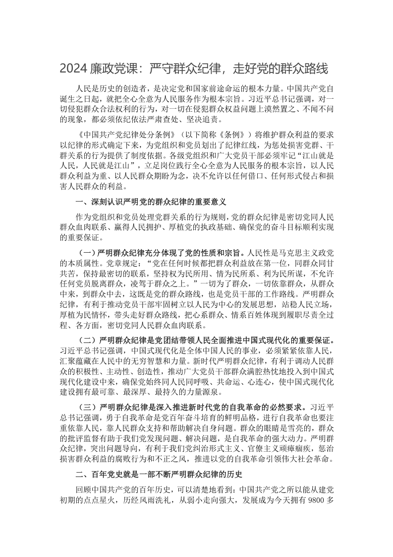 2024廉政党课：严守群众纪律，走好党的群众路线