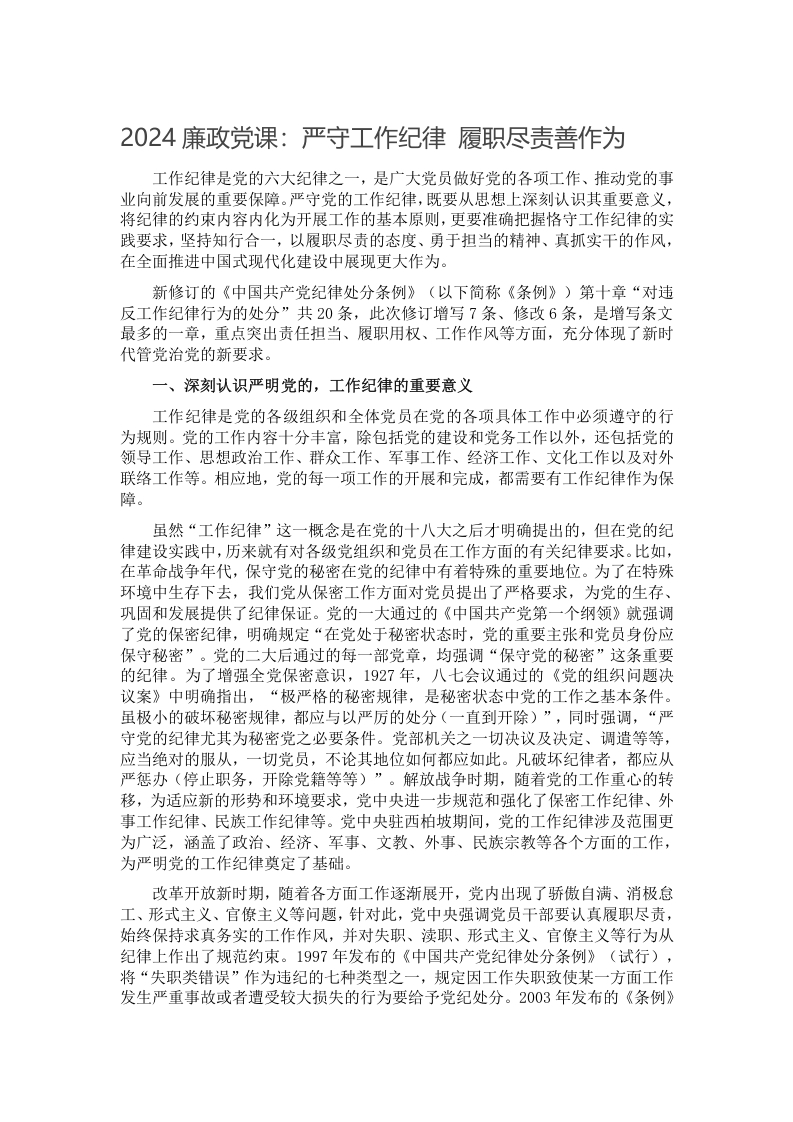 2024廉政党课：严守工作纪律 履职尽责善作为