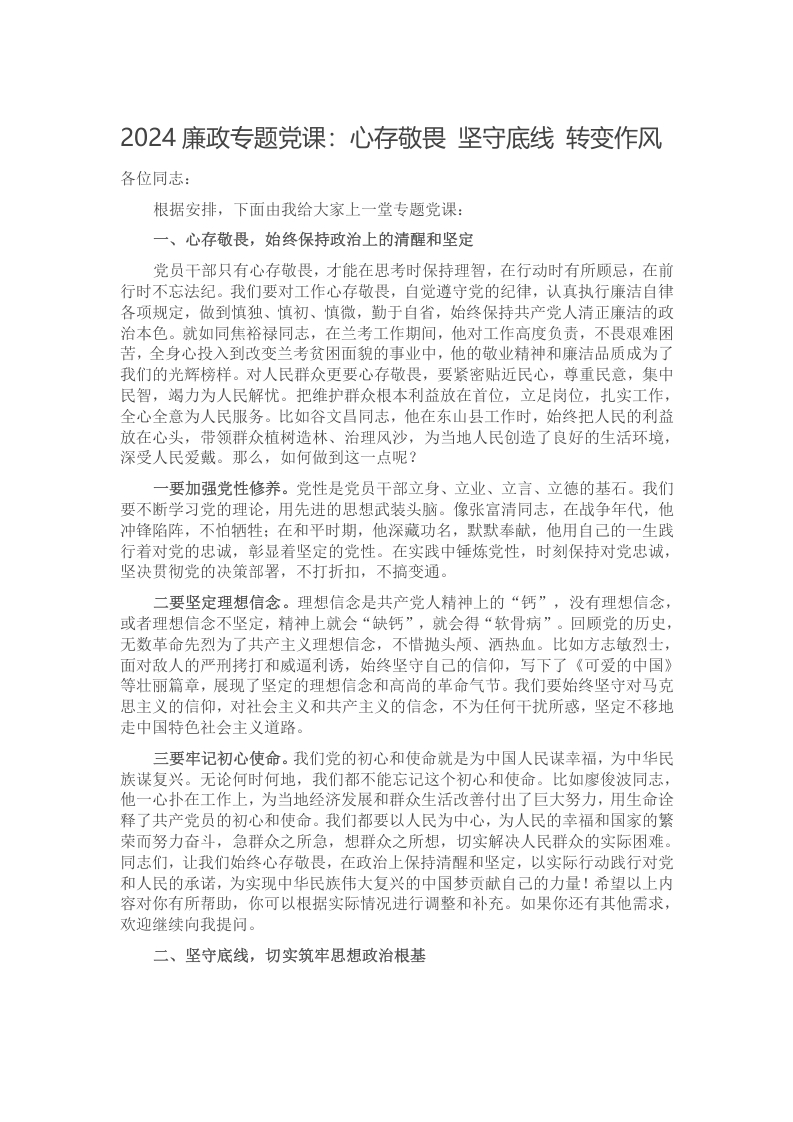 2024廉政专题党课：心存敬畏 坚守底线 转变作风