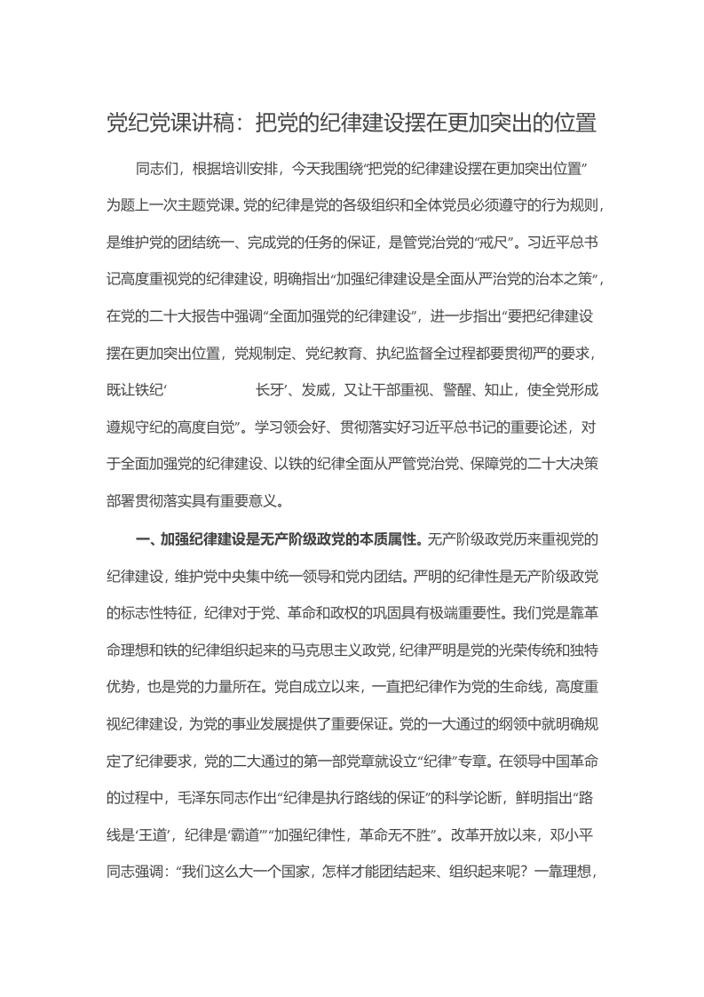 党纪党课讲稿：把党的纪律建设摆在更加突出的位置
