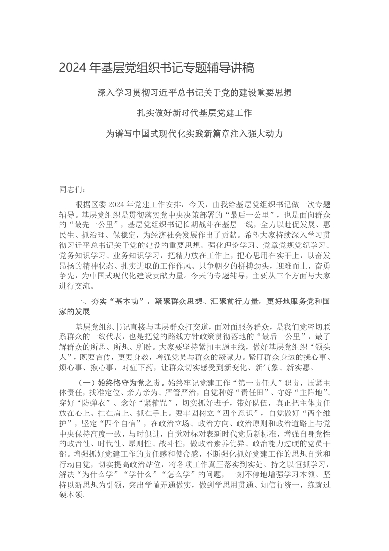 2024年基层党组织书记专题辅导讲稿