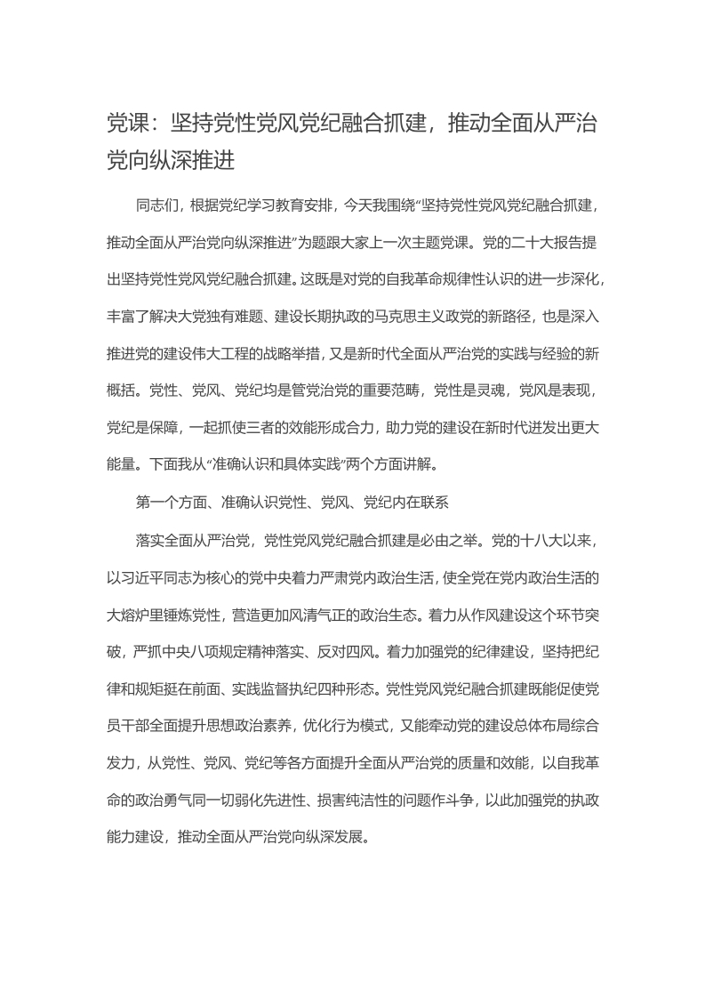 党课：坚持党性党风党纪融合抓建，推动全面从严治党向纵深推进