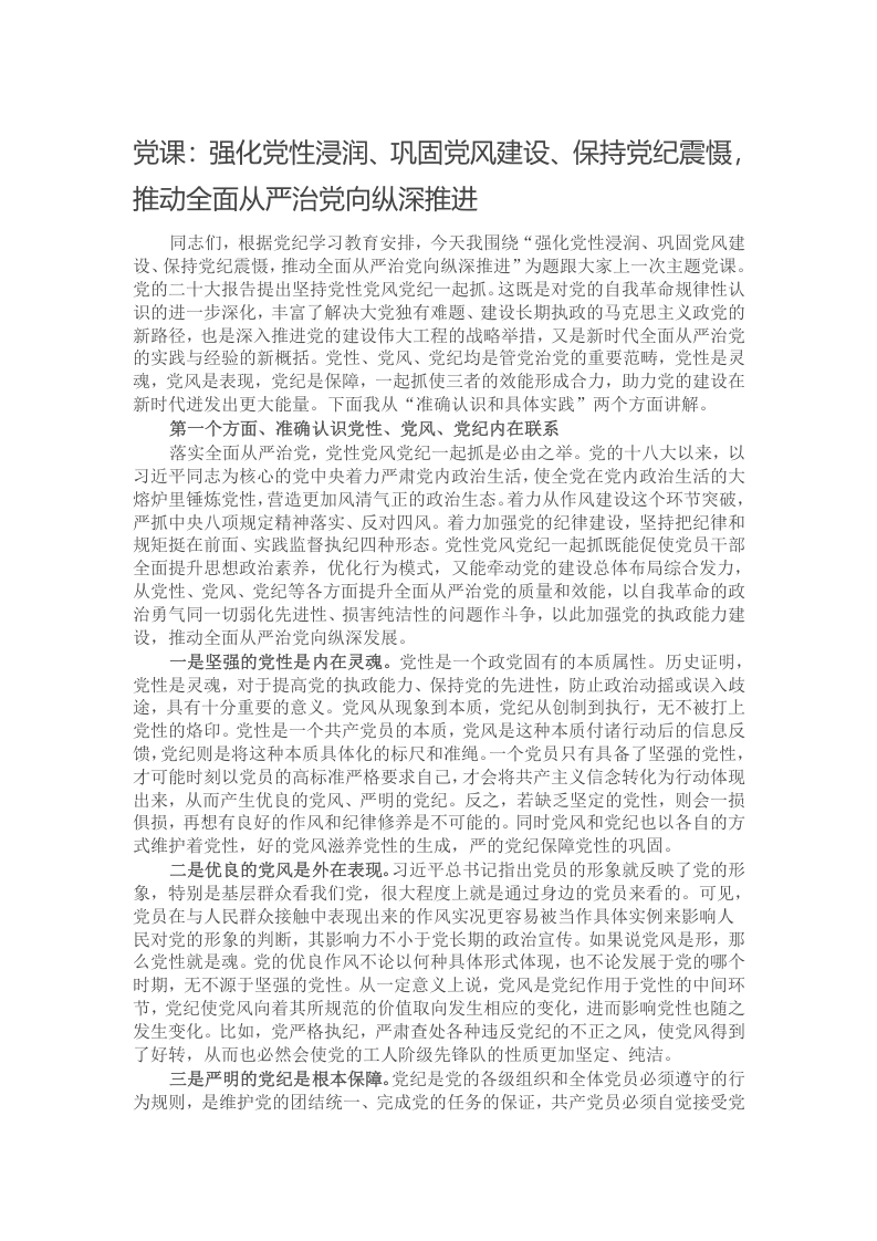 党课：强化党性浸润、巩固党风建设、保持党纪震慑，推动全面从严治党向纵深推进