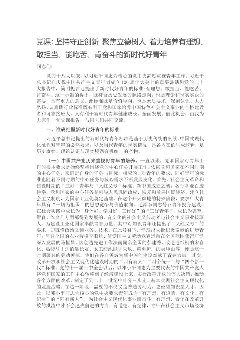党课：坚持守正创新 聚焦立德树人 着力培养有理想、敢担当、能吃苦、肯奋斗的新时代好青年