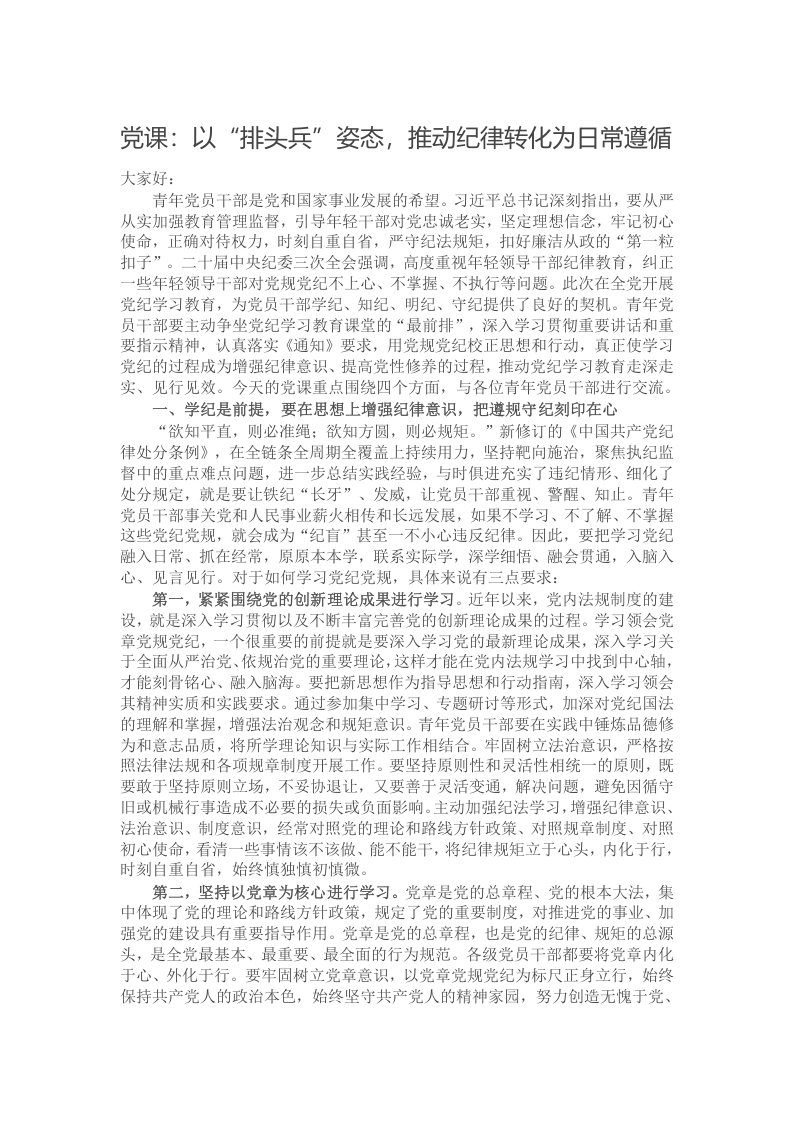 党课：以“排头兵”姿态，推动纪律转化为日常遵循