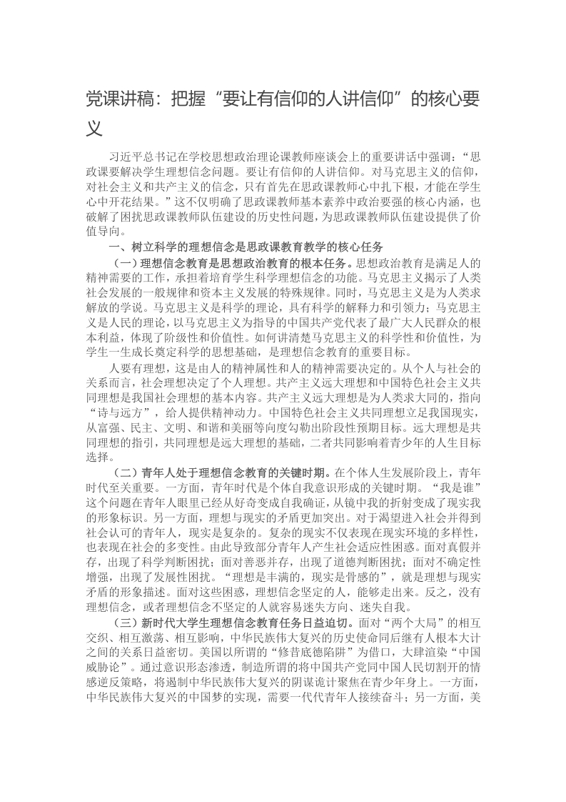党课讲稿：把握“要让有信仰的人讲信仰”的核心要义