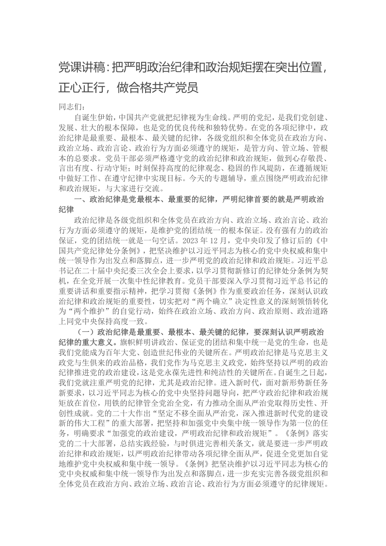 党课讲稿：把严明政治纪律和政治规矩摆在突出位置，正心正行，做合格共产党员