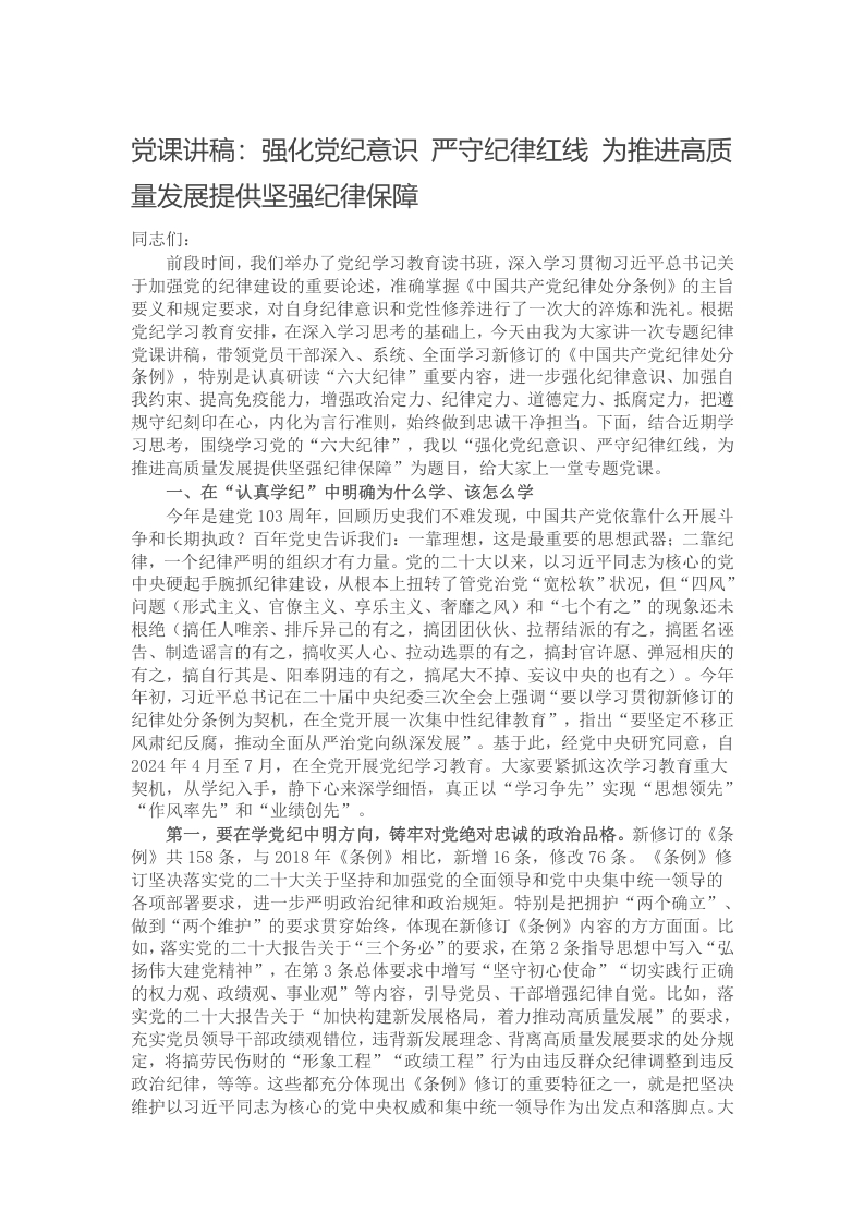 党课讲稿：强化党纪意识 严守纪律红线 为推进高质量发展提供坚强纪律保障