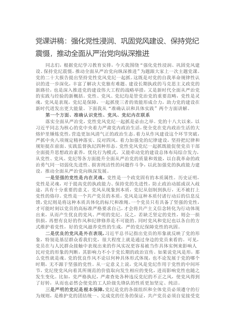 党课讲稿：强化党性浸润、巩固党风建设、保持党纪震慑，推动全面从严治党向纵深推进