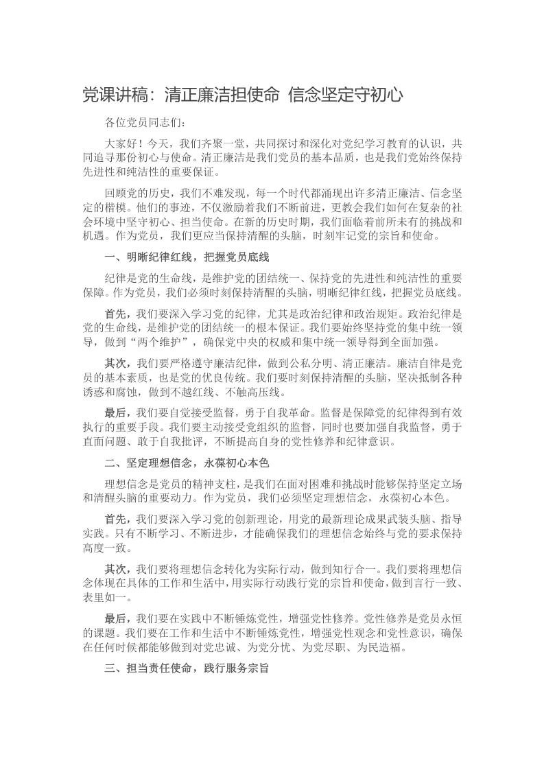 党课讲稿：清正廉洁担使命 信念坚定守初心