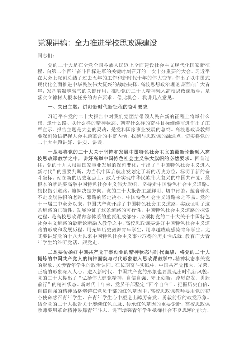 党课讲稿：全力推进学校思政课建设