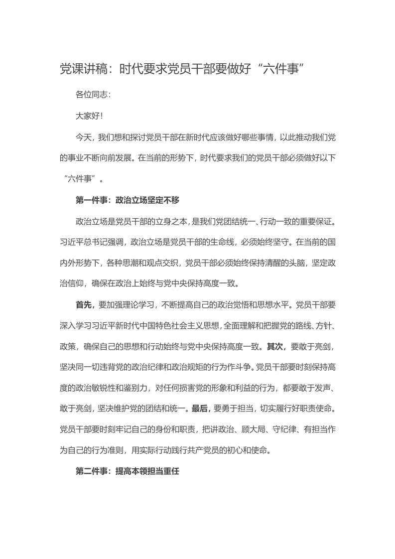 党课讲稿：时代要求党员干部要做好“六件事”