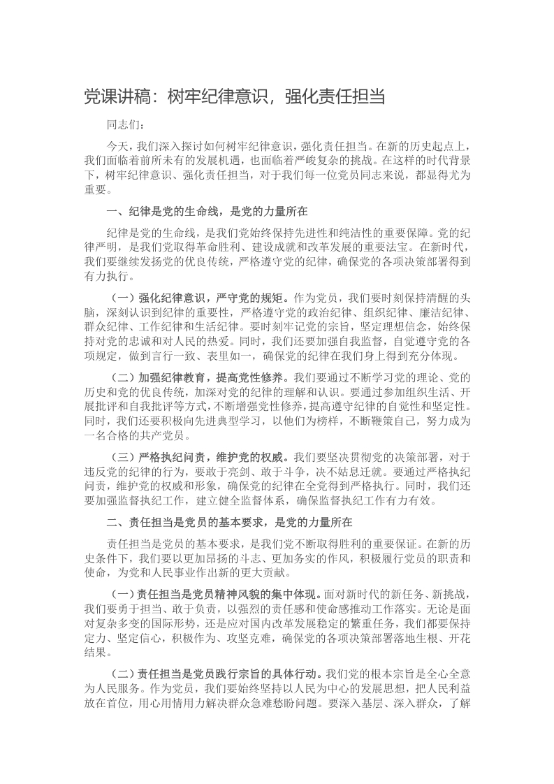 党课讲稿：树牢纪律意识，强化责任担当