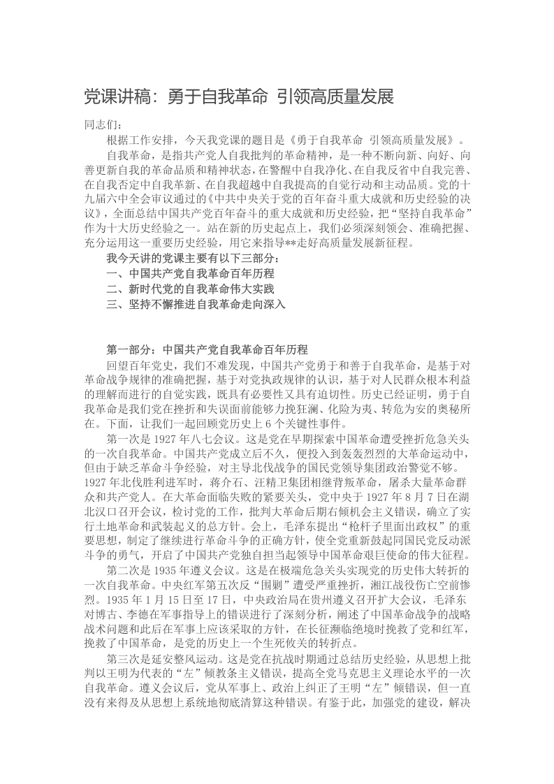党课讲稿：勇于自我革命 引领高质量发展