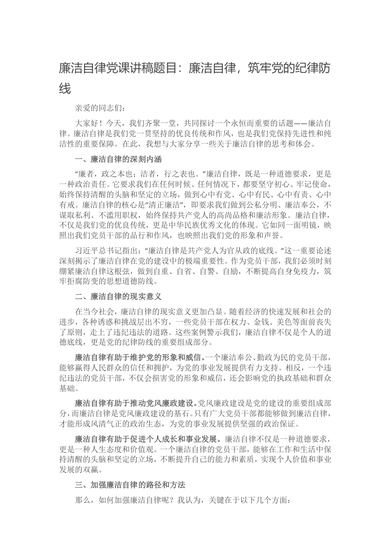 廉洁自律党课讲稿题目：廉洁自律，筑牢党的纪律防线
