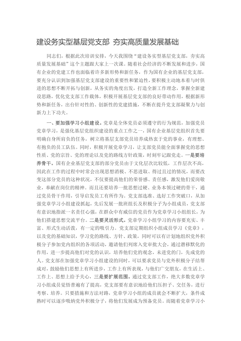建设务实型基层党支部 夯实高质量发展基础