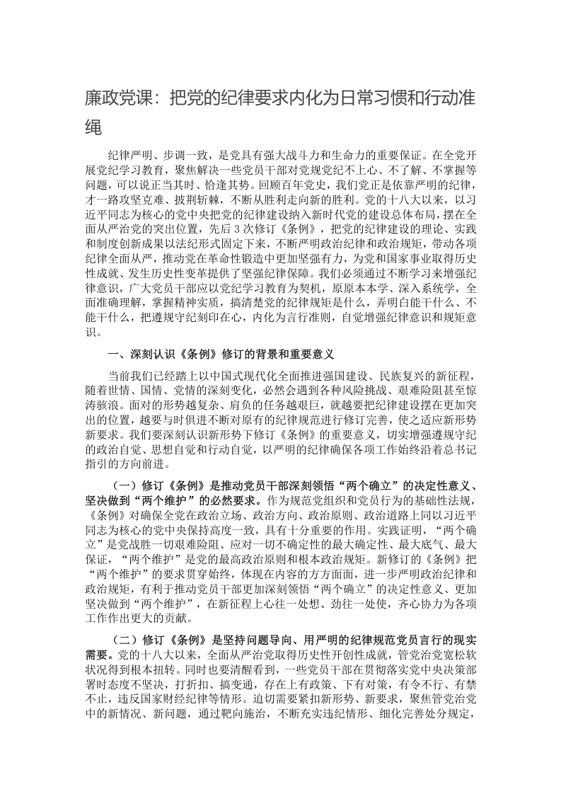 廉政党课：把党的纪律要求内化为日常习惯和行动准绳