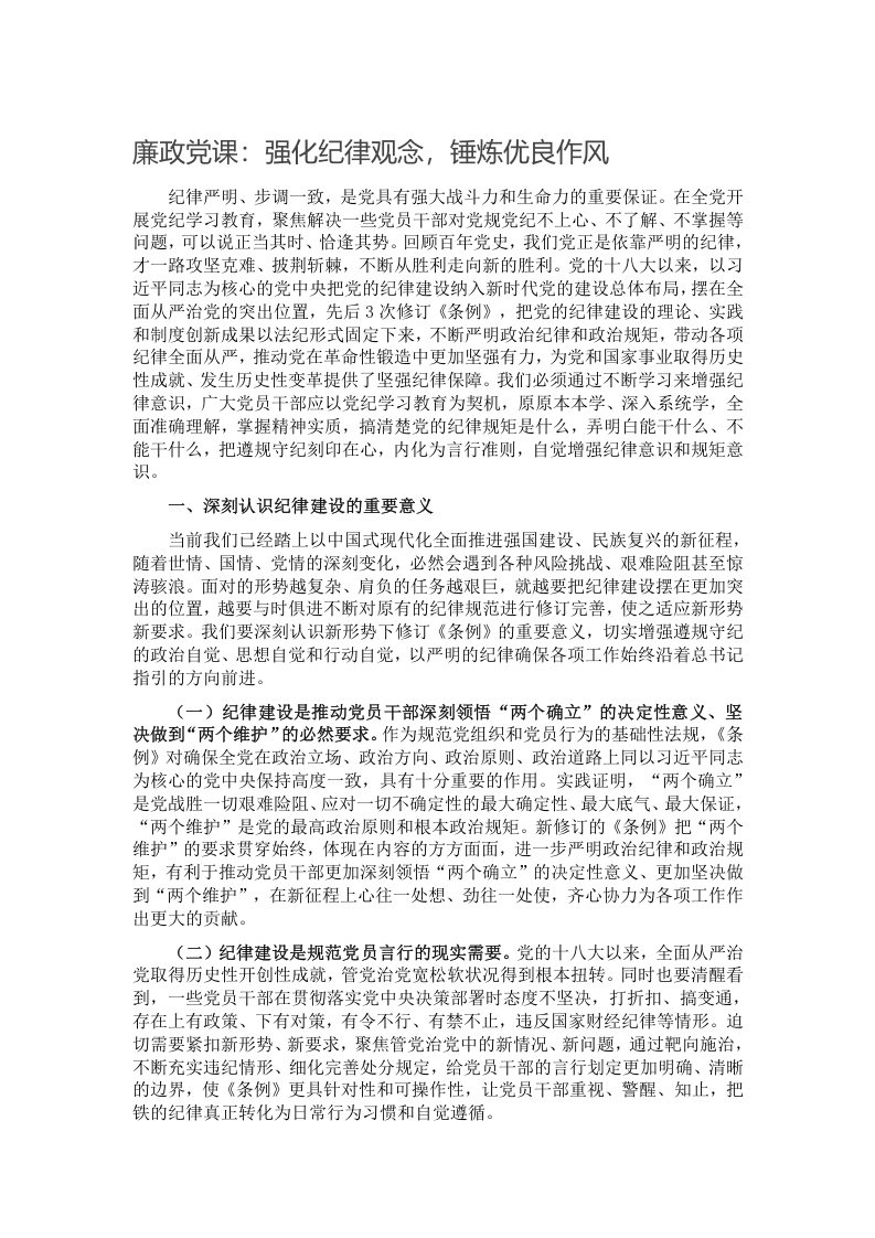 廉政党课：强化纪律观念，锤炼优良作风