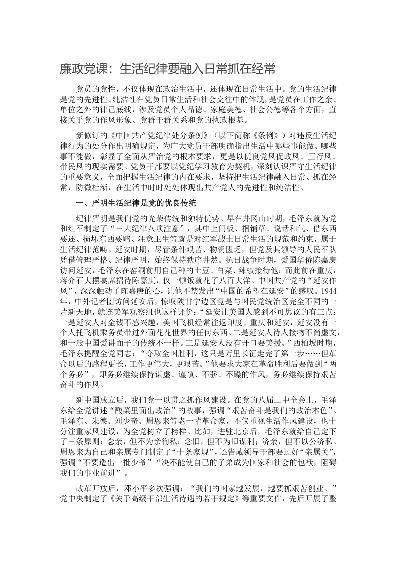 廉政党课：生活纪律要融入日常抓在经常