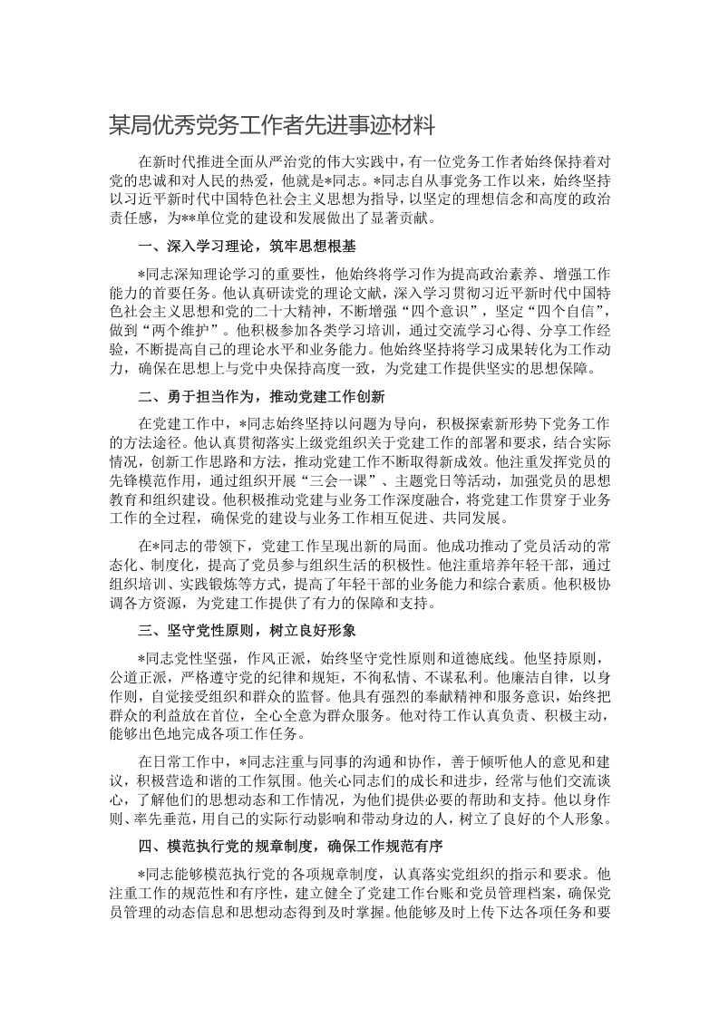 某局优秀党务工作者先进事迹材料