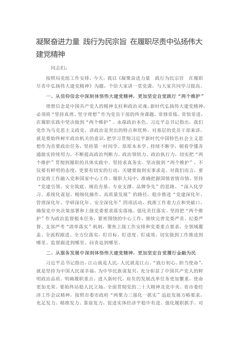 凝聚奋进力量 践行为民宗旨 在履职尽责中弘扬伟大建党精神