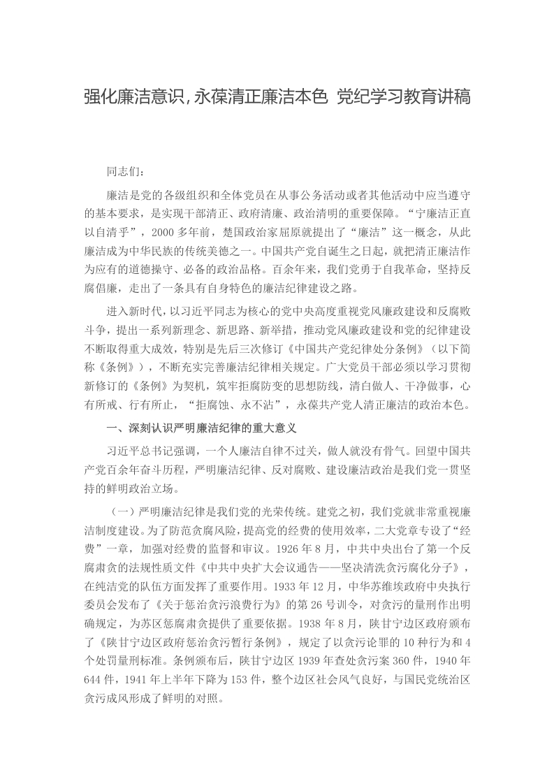 强化廉洁意识，永葆清正廉洁本色 党纪学习教育讲稿