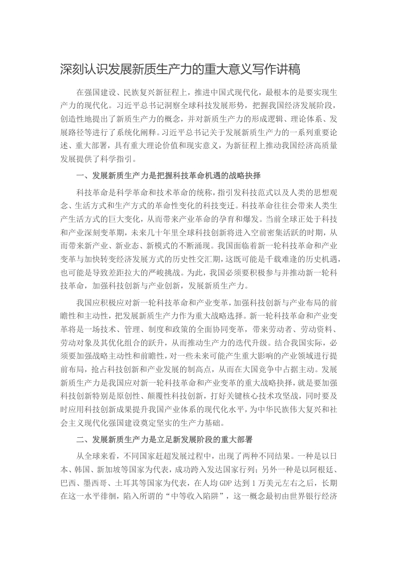 深刻认识发展新质生产力的重大意义写作讲稿