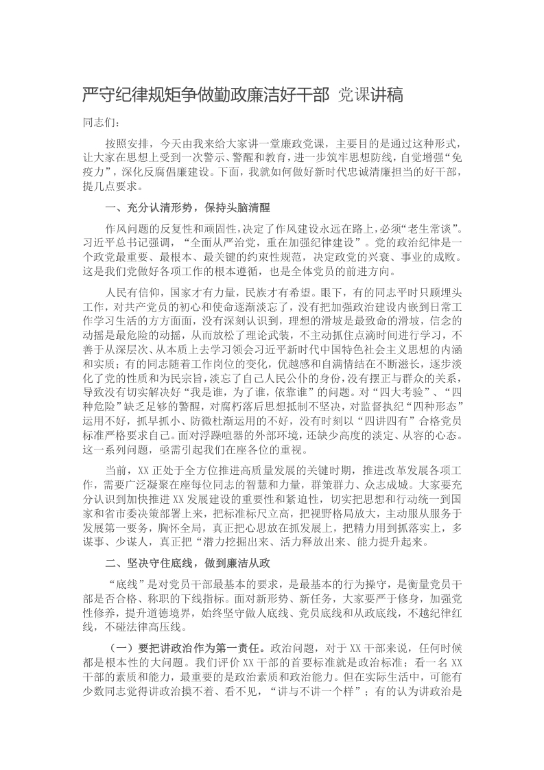 严守纪律规矩争做勤政廉洁好干部党课讲稿