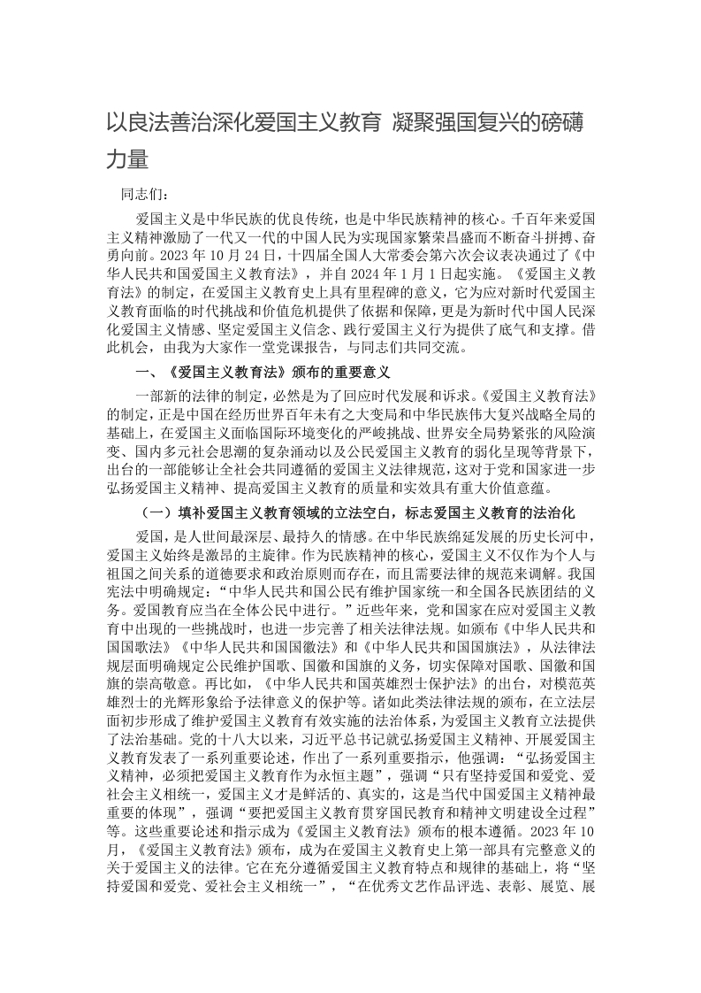 以良法善治深化爱国主义教育 凝聚强国复兴的磅礴力量