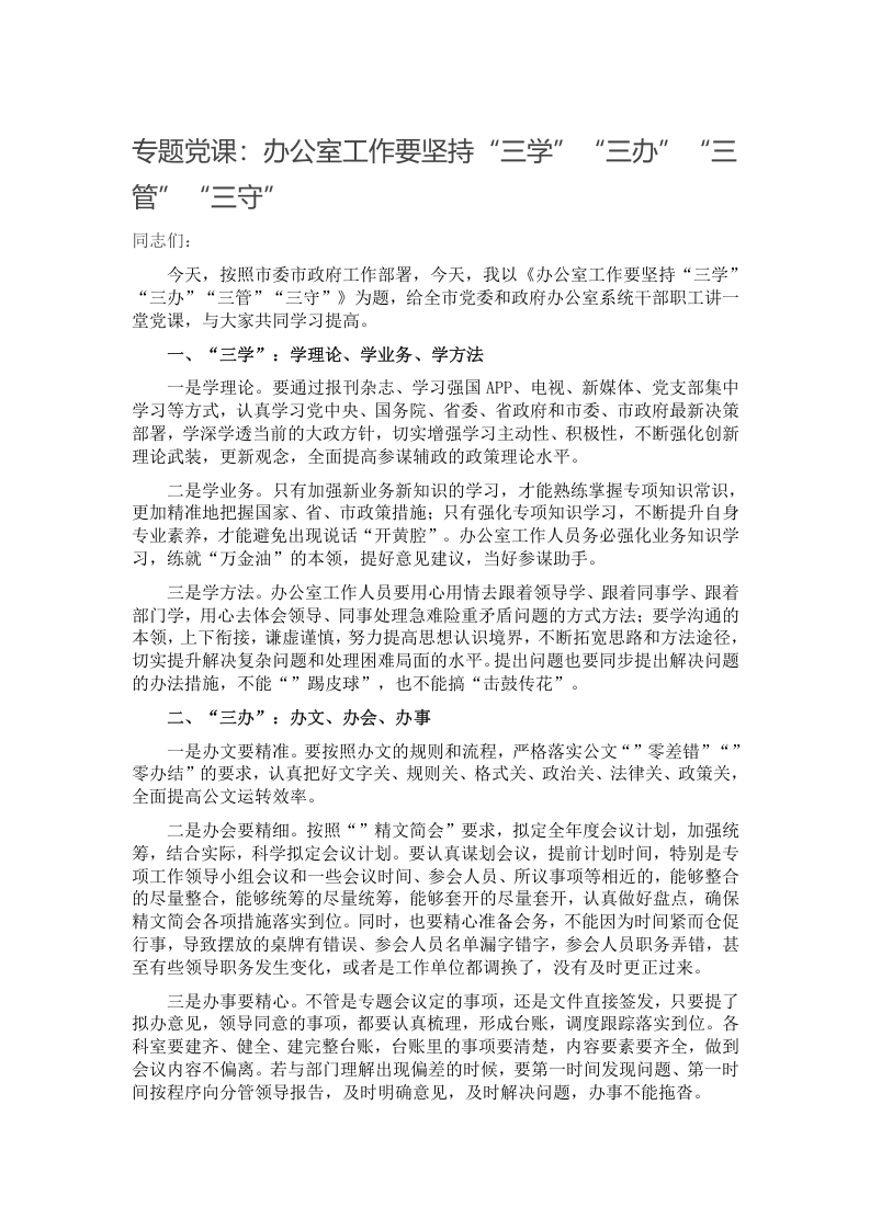专题党课：办公室工作要坚持“三学”“三办”“三管”“三守