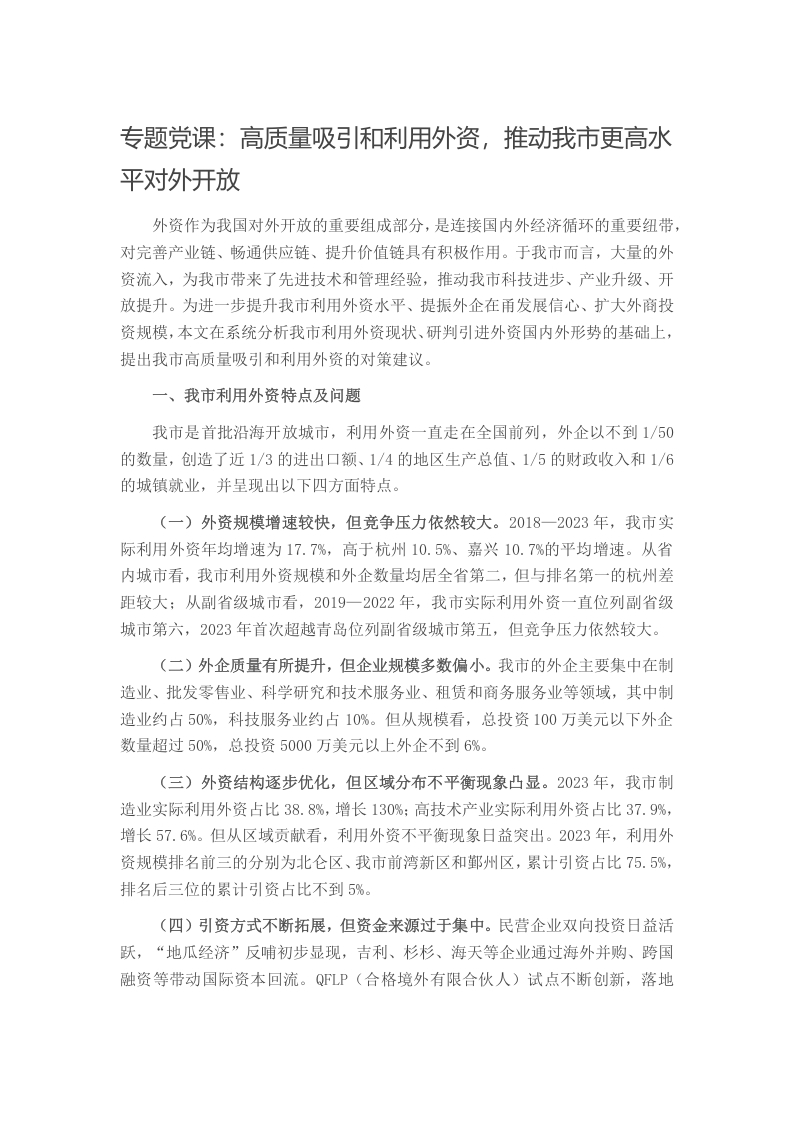 专题党课：高质量吸引和利用外资，推动我市更高水平对外开放