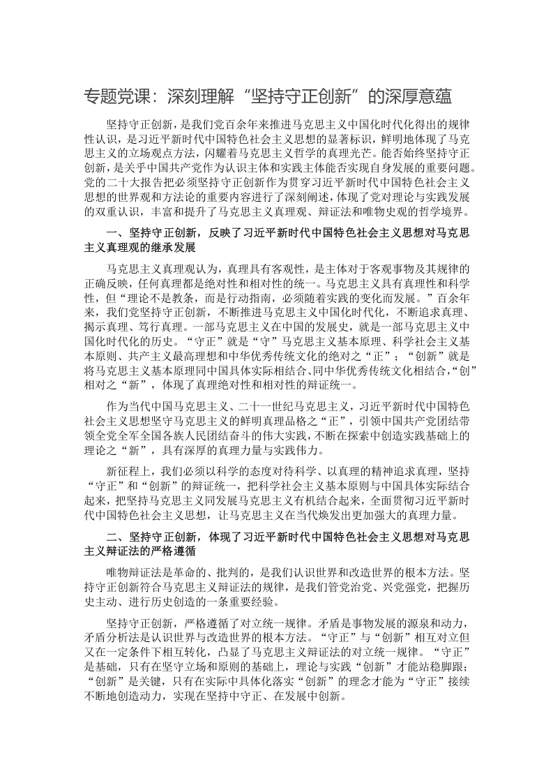 专题党课：深刻理解“坚持守正创新”的深厚意蕴