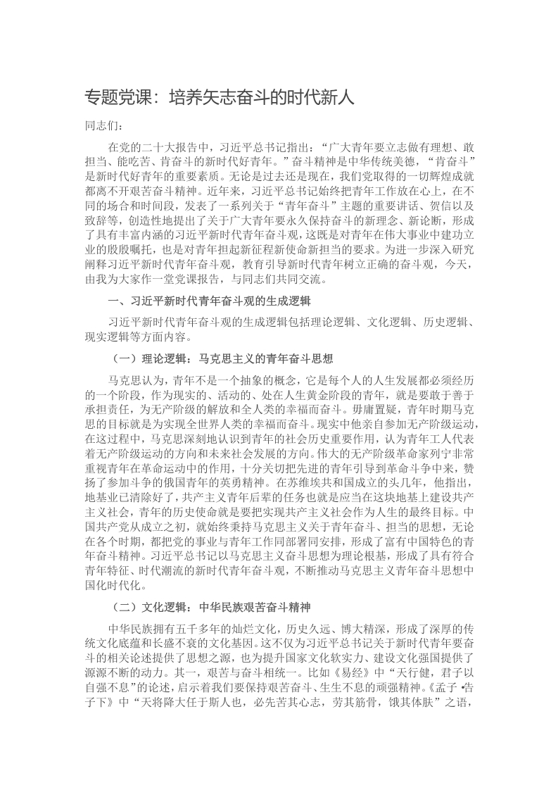 专题党课：培养矢志奋斗的时代新人