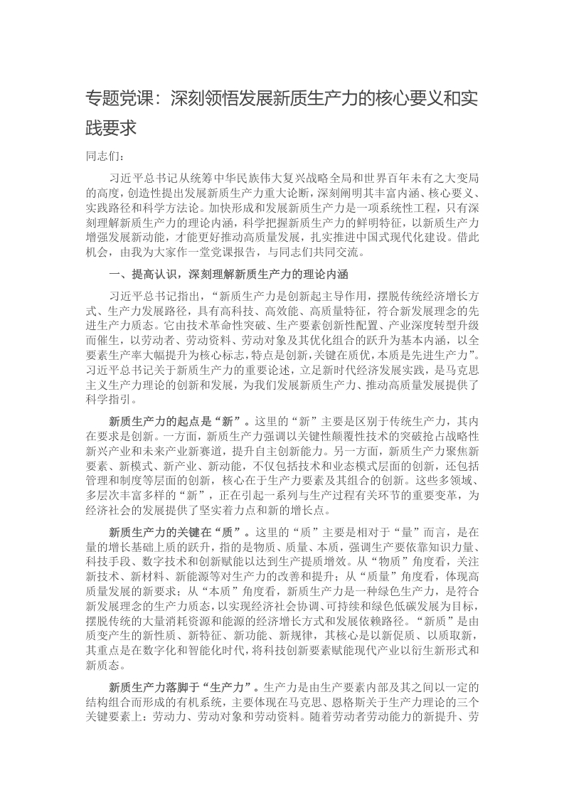 专题党课：深刻领悟发展新质生产力的核心要义和实践要求