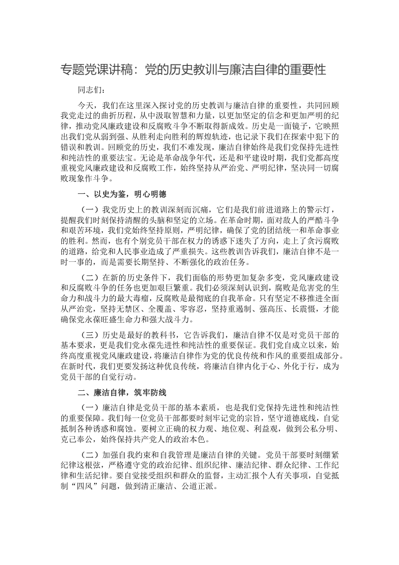 专题党课讲稿：党的历史教训与廉洁自律的重要性