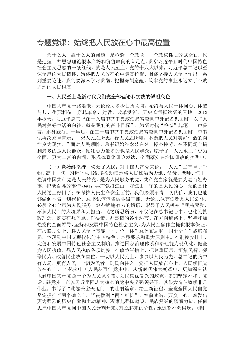 专题党课：始终把人民放在心中最高位置