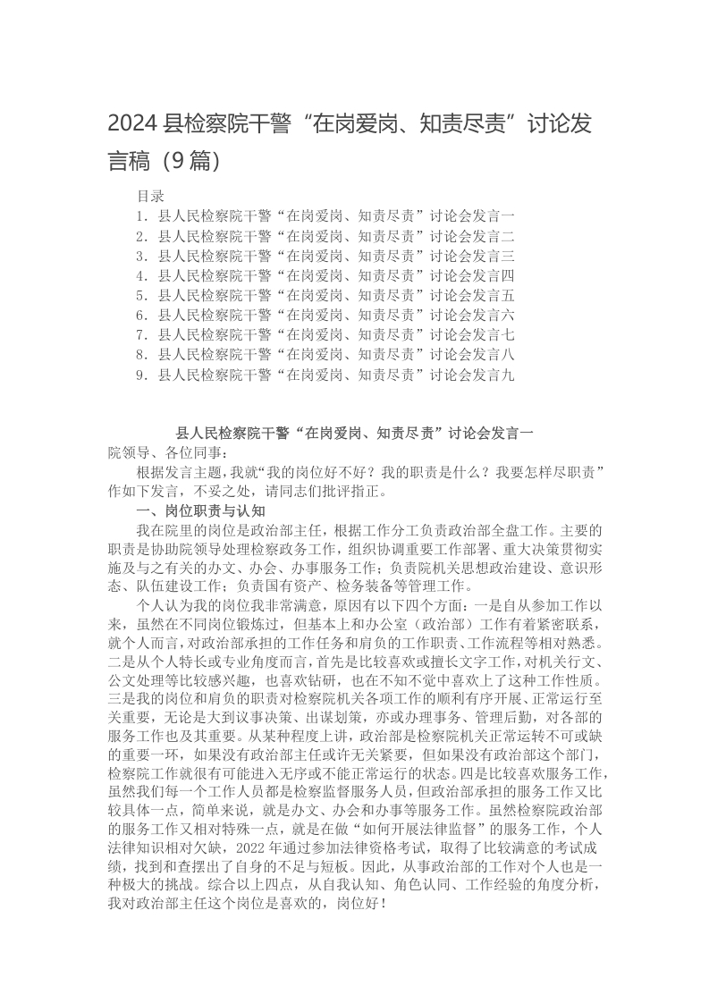 2024县检察院干警“在岗爱岗、知责尽责”讨论发言稿（9篇）