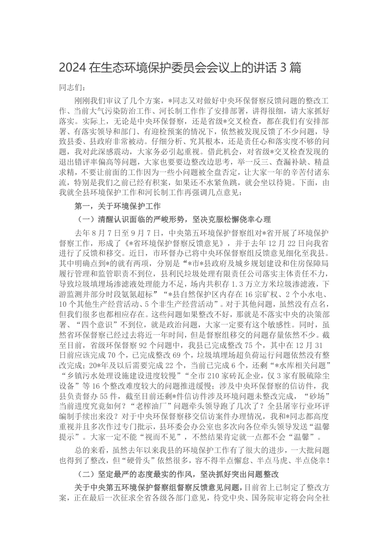 2024在生态环境保护委员会会议上的讲话3篇