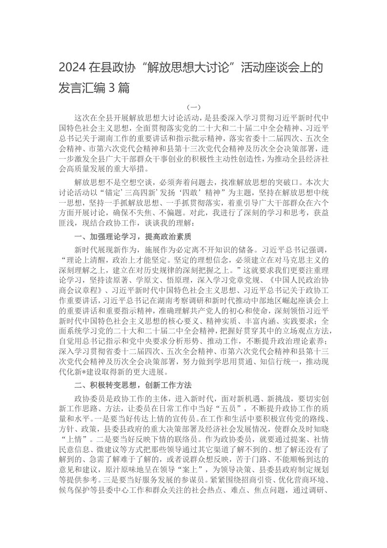 2024在县政协“解放思想大讨论”活动座谈会上的发言汇编3篇