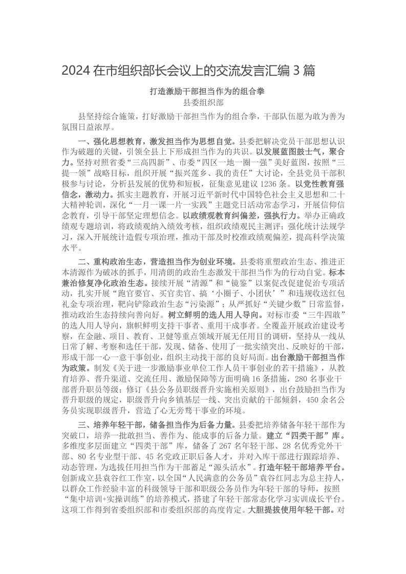 2024在市组织部长会议上的交流发言汇编3篇