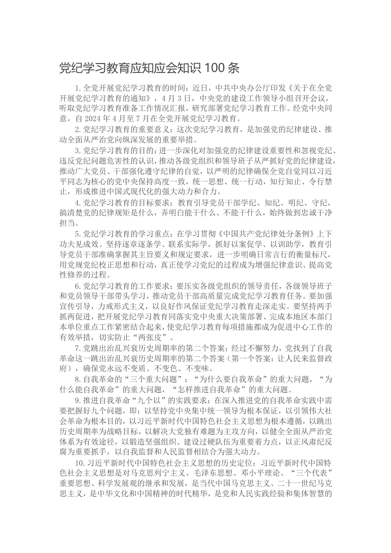 党纪学习教育应知应会知识100条