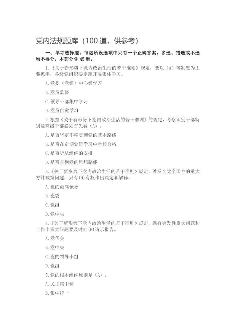 党内法规题库（100道，供参考）