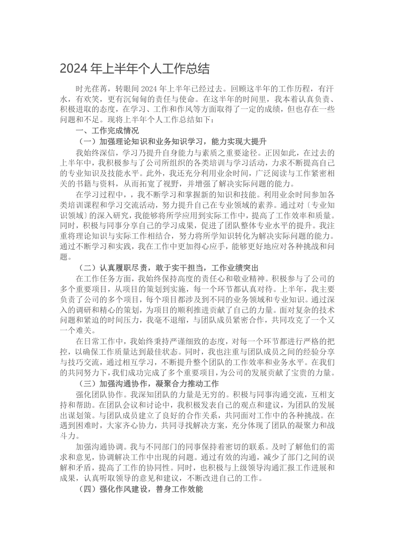 2024年上半年个人工作总结