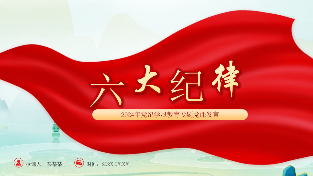 2024六大纪律党纪学习教育专题个人发言材料党课ppt模板