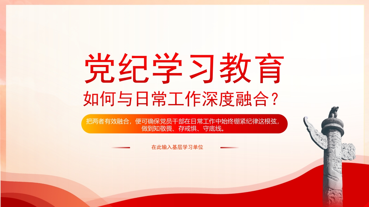 关于党纪学习教育如何与日常工作深度融合党课ppt模板